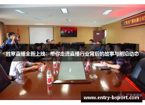 胜寒直播全新上线：带你走进直播行业背后的故事与前沿动态