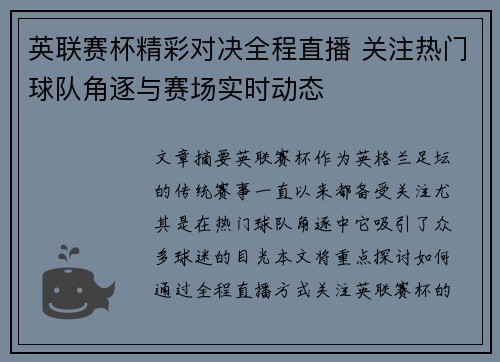 英联赛杯精彩对决全程直播 关注热门球队角逐与赛场实时动态