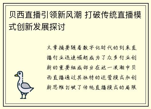 贝西直播引领新风潮 打破传统直播模式创新发展探讨