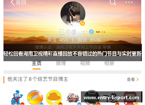 轻松回看湖南卫视精彩直播回放不容错过的热门节目与实时更新