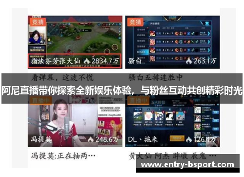 阿尼直播带你探索全新娱乐体验，与粉丝互动共创精彩时光