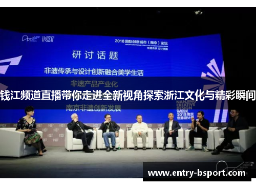 钱江频道直播带你走进全新视角探索浙江文化与精彩瞬间