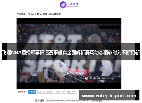飞速NBA直播尽享极速赛事盛宴全面解析赛场动态精彩时刻不断更新