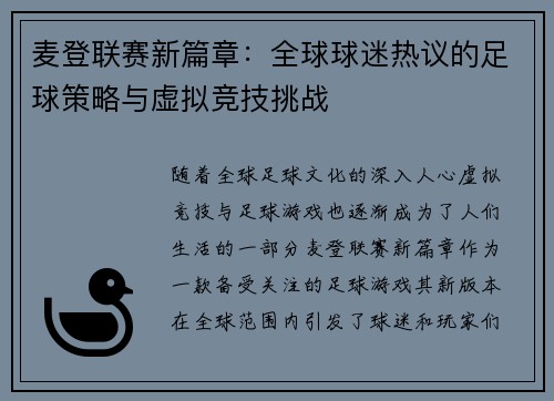 麦登联赛新篇章：全球球迷热议的足球策略与虚拟竞技挑战