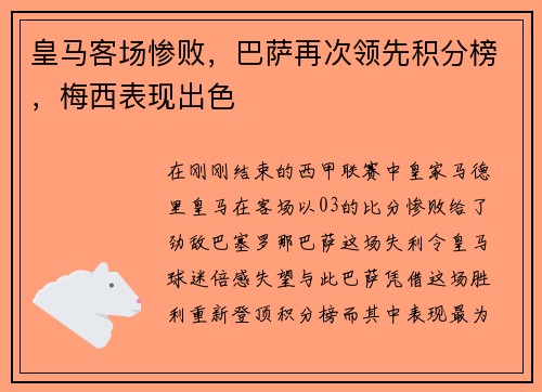 皇马客场惨败，巴萨再次领先积分榜，梅西表现出色
