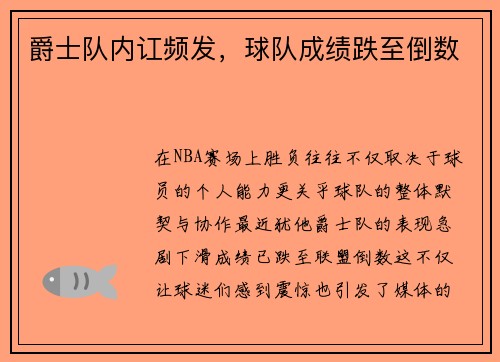 爵士队内讧频发，球队成绩跌至倒数