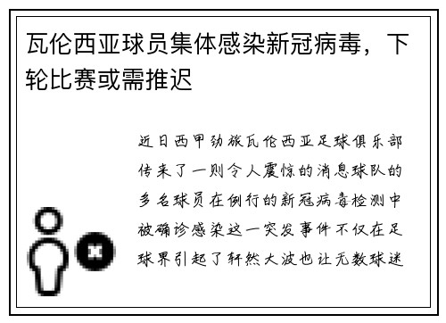 瓦伦西亚球员集体感染新冠病毒，下轮比赛或需推迟