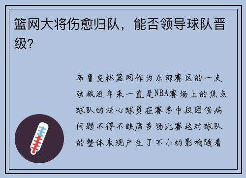 篮网大将伤愈归队，能否领导球队晋级？