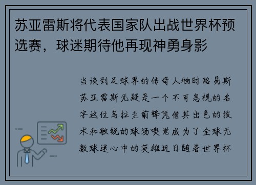 苏亚雷斯将代表国家队出战世界杯预选赛，球迷期待他再现神勇身影