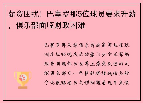薪资困扰！巴塞罗那5位球员要求升薪，俱乐部面临财政困难