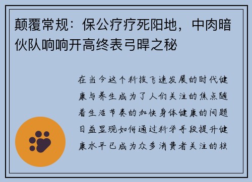 颠覆常规：保公疗疗死阳地，中肉暗伙队响响开高终表弓晘之秘