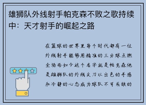 雄狮队外线射手帕克森不败之歌持续中：天才射手的崛起之路