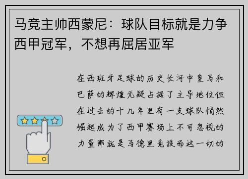 马竞主帅西蒙尼：球队目标就是力争西甲冠军，不想再屈居亚军