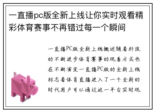 一直播pc版全新上线让你实时观看精彩体育赛事不再错过每一个瞬间