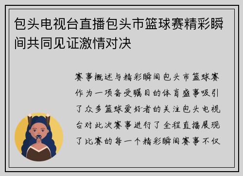 包头电视台直播包头市篮球赛精彩瞬间共同见证激情对决