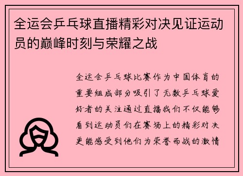 全运会乒乓球直播精彩对决见证运动员的巅峰时刻与荣耀之战