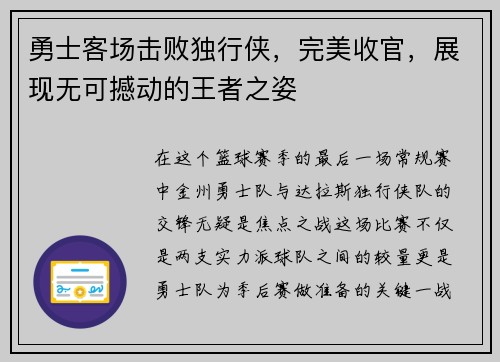 勇士客场击败独行侠，完美收官，展现无可撼动的王者之姿