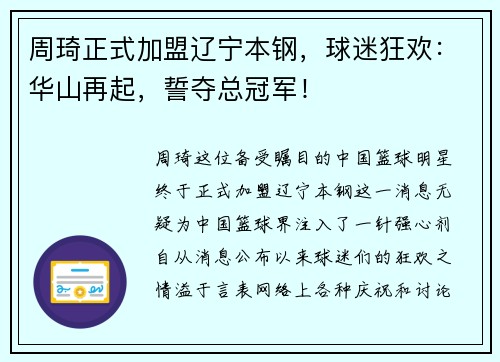 周琦正式加盟辽宁本钢，球迷狂欢：华山再起，誓夺总冠军！