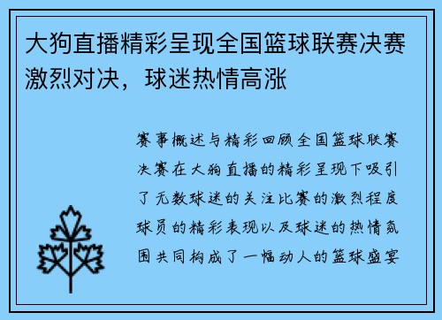 大狗直播精彩呈现全国篮球联赛决赛激烈对决，球迷热情高涨