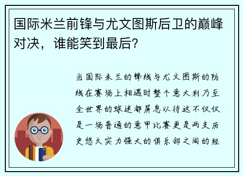 国际米兰前锋与尤文图斯后卫的巅峰对决，谁能笑到最后？