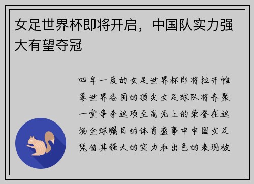 女足世界杯即将开启，中国队实力强大有望夺冠
