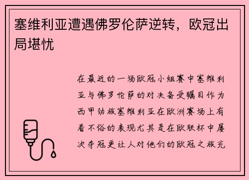 塞维利亚遭遇佛罗伦萨逆转，欧冠出局堪忧