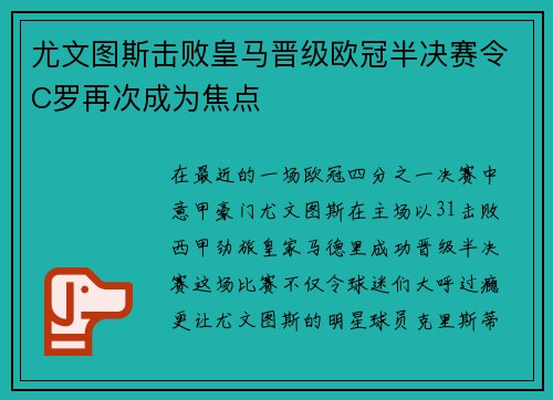 尤文图斯击败皇马晋级欧冠半决赛令C罗再次成为焦点