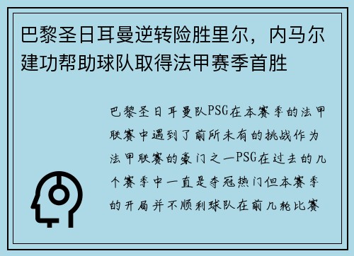 巴黎圣日耳曼逆转险胜里尔，内马尔建功帮助球队取得法甲赛季首胜