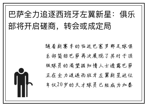 巴萨全力追逐西班牙左翼新星：俱乐部将开启磋商，转会或成定局