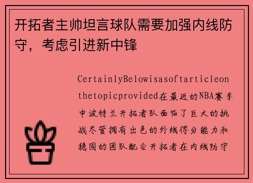 开拓者主帅坦言球队需要加强内线防守，考虑引进新中锋