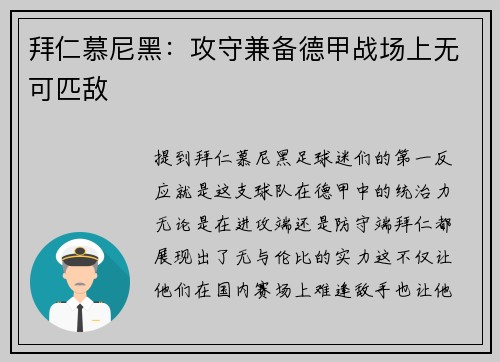 拜仁慕尼黑：攻守兼备德甲战场上无可匹敌