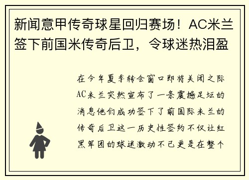 新闻意甲传奇球星回归赛场！AC米兰签下前国米传奇后卫，令球迷热泪盈眶