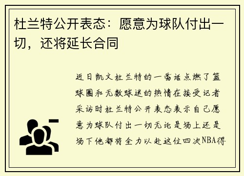 杜兰特公开表态：愿意为球队付出一切，还将延长合同