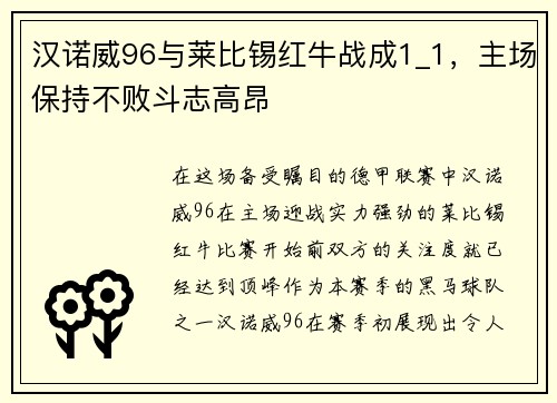 汉诺威96与莱比锡红牛战成1_1，主场保持不败斗志高昂
