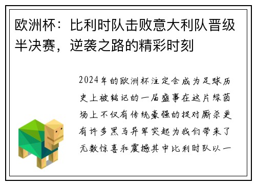 欧洲杯：比利时队击败意大利队晋级半决赛，逆袭之路的精彩时刻