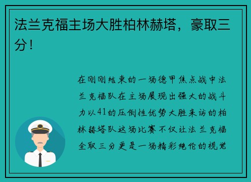法兰克福主场大胜柏林赫塔，豪取三分！