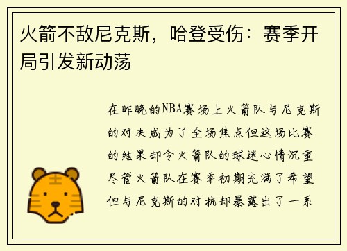 火箭不敌尼克斯，哈登受伤：赛季开局引发新动荡