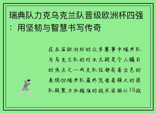 瑞典队力克乌克兰队晋级欧洲杯四强：用坚韧与智慧书写传奇