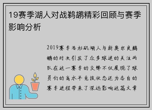 19赛季湖人对战鹈鹕精彩回顾与赛季影响分析