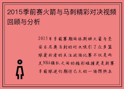 2015季前赛火箭与马刺精彩对决视频回顾与分析