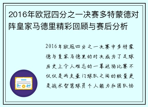2016年欧冠四分之一决赛多特蒙德对阵皇家马德里精彩回顾与赛后分析