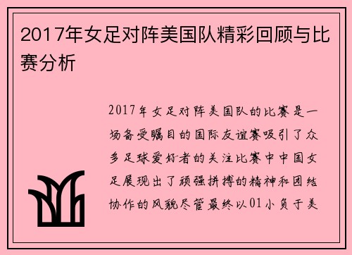2017年女足对阵美国队精彩回顾与比赛分析