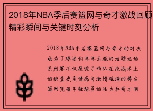 2018年NBA季后赛篮网与奇才激战回顾精彩瞬间与关键时刻分析