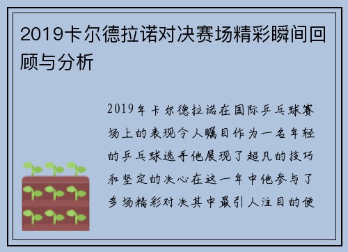 2019卡尔德拉诺对决赛场精彩瞬间回顾与分析