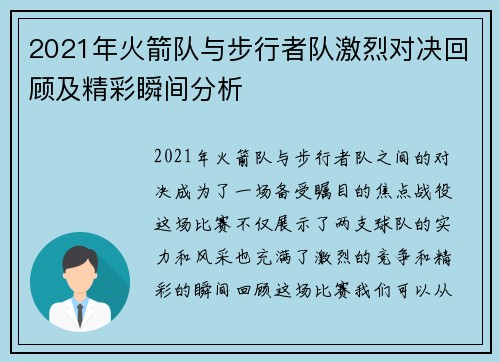 2021年火箭队与步行者队激烈对决回顾及精彩瞬间分析