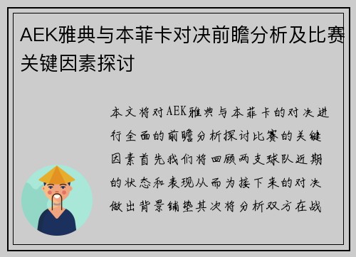 AEK雅典与本菲卡对决前瞻分析及比赛关键因素探讨