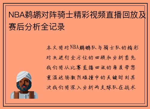 NBA鹈鹕对阵骑士精彩视频直播回放及赛后分析全记录
