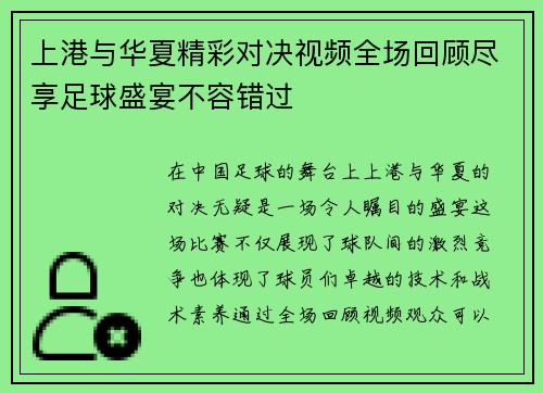 上港与华夏精彩对决视频全场回顾尽享足球盛宴不容错过