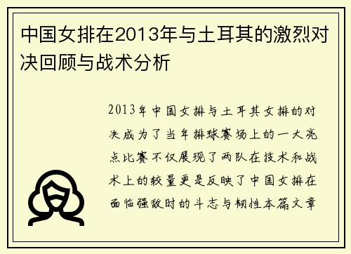中国女排在2013年与土耳其的激烈对决回顾与战术分析