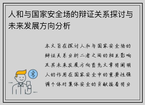 人和与国家安全场的辩证关系探讨与未来发展方向分析